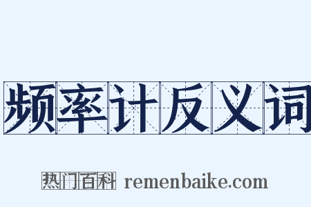 频率计反义词是什么意思的图片